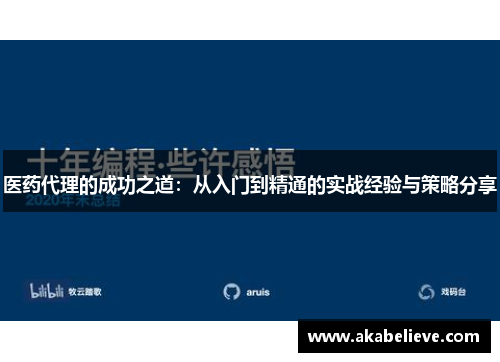 医药代理的成功之道：从入门到精通的实战经验与策略分享